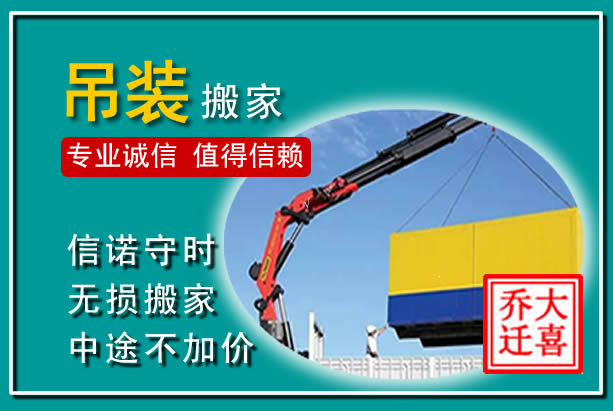 夏邑吊装大件搬家